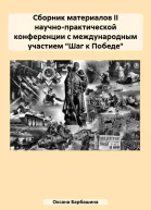 Сборник материалов II научнопрактической конференции с международным участием Шаг к Победе