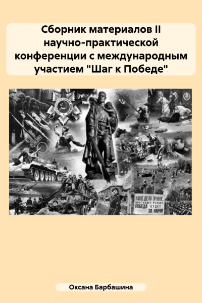 Сборник материалов II научнопрактической конференции с международным участием Шаг к Победе