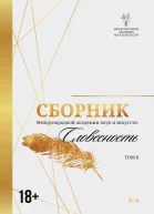 Сборник Международной академии наук и искусств Том 6