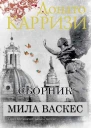 Сборник Мила Васкес 3 книги