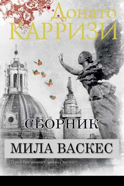 Сборник Мила Васкес 3 книги