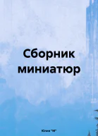 Сборник миниатюр
