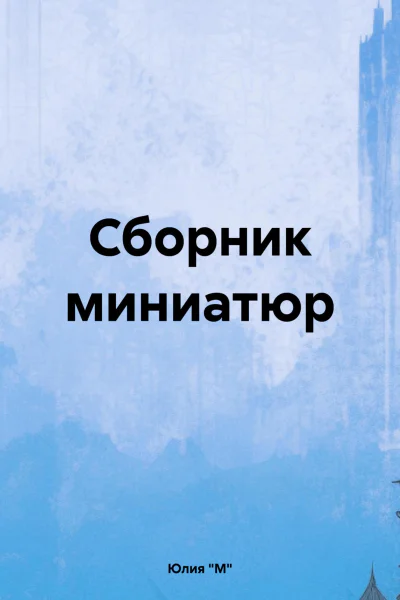 Сборник миниатюр
