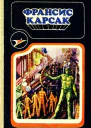 Сборник научнофантастических произведений