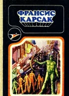Сборник научнофантастических произведений