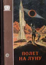 Сборник научнофантастических статей о первом полете на Луну  Сост Георгий Гуревич Худ Ю Ребров  М Трудрезервиздат 1955  184 с  Фантастика Приключения 90 000 экз 3 р 50 к п