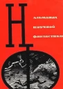 СБОРНИК НАУЧНОЙ ФАНТАСТИКИ ВЫПУСК 1