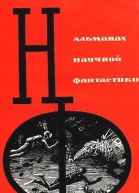 СБОРНИК НАУЧНОЙ ФАНТАСТИКИ ВЫПУСК 1