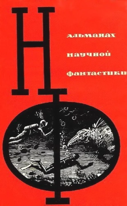 СБОРНИК НАУЧНОЙ ФАНТАСТИКИ ВЫПУСК 1