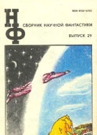 СБОРНИК НАУЧНОЙ ФАНТАСТИКИ ВЫПУСК 29