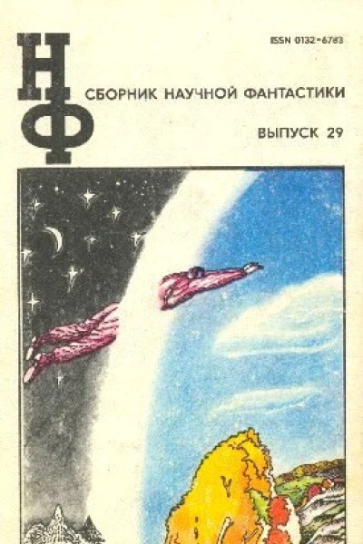 СБОРНИК НАУЧНОЙ ФАНТАСТИКИ ВЫПУСК 29