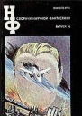 СБОРНИК НАУЧНОЙ ФАНТАСТИКИ ВЫПУСК 36