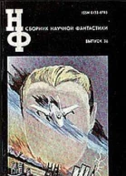 СБОРНИК НАУЧНОЙ ФАНТАСТИКИ ВЫПУСК 36