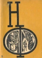 СБОРНИК НАУЧНОЙ ФАНТАСТИКИ ВЫПУСК 9 Серия Научная фантастика НФ