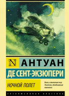 Сборник Ночной полёт