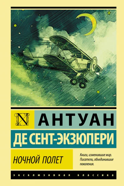 Сборник Ночной полёт