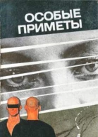 Сборник Особые приметы