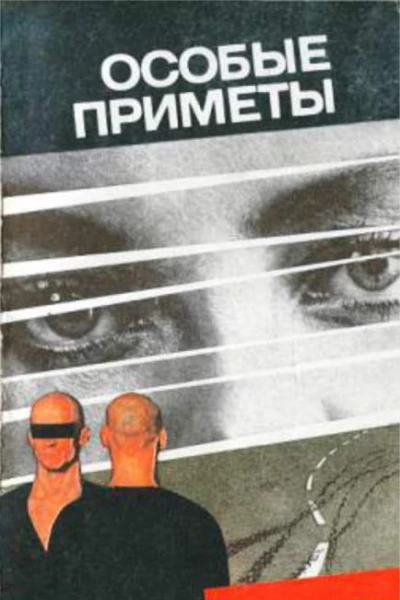 Сборник Особые приметы
