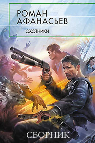 Сборник Охотники 4 книги