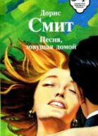 Сборник  Песня зовущая домой