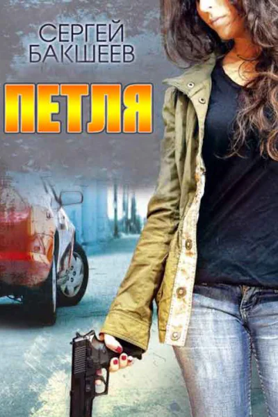 Сборник Петля 5 книг Компиляция