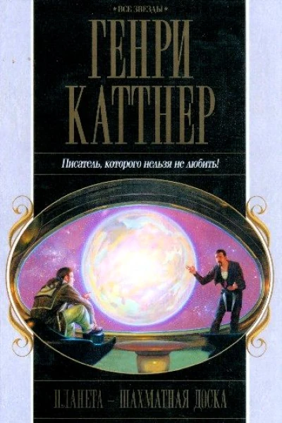 Сборник Планета  шахматная доска