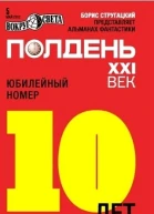 сборник Полдень XXI век