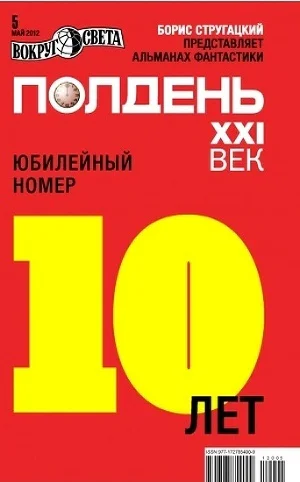 сборник Полдень XXI век