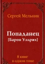 Сборник Попаданец Барон Ульрих 8 книг