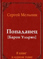 Сборник Попаданец Барон Ульрих 8 книг