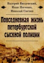 Сборник Повседневная жизнь петербургской сыскной полиции 2 книги