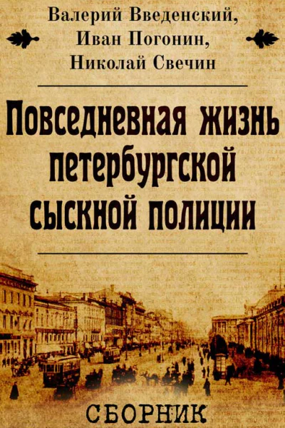 Сборник Повседневная жизнь петербургской сыскной полиции 2 книги
