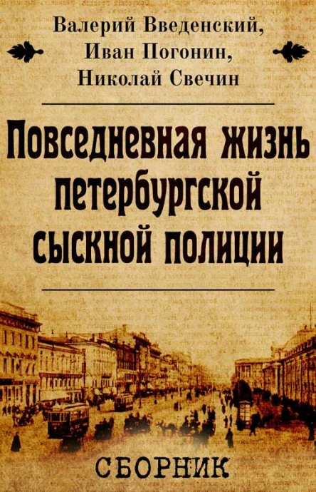 Сборник Повседневная жизнь петербургской сыскной полиции 2 книги