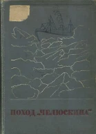 Сборник Поход Челюскина