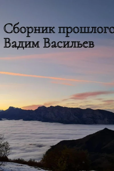 Сборник прошлого