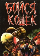 Сборник рассказов Бойся Кошек