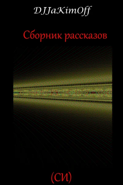 Сборник рассказов Часть 1 СИ