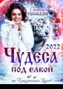 Сборник рассказов ЧУДЕСА ПОД ЕЛКОЙ 2022