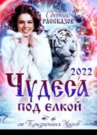 Сборник рассказов ЧУДЕСА ПОД ЕЛКОЙ 2022