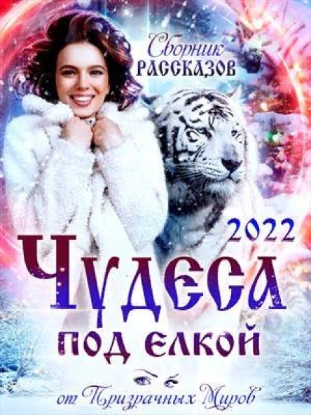 Сборник рассказов ЧУДЕСА ПОД ЕЛКОЙ 2022