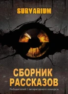 Сборник рассказов Survarium