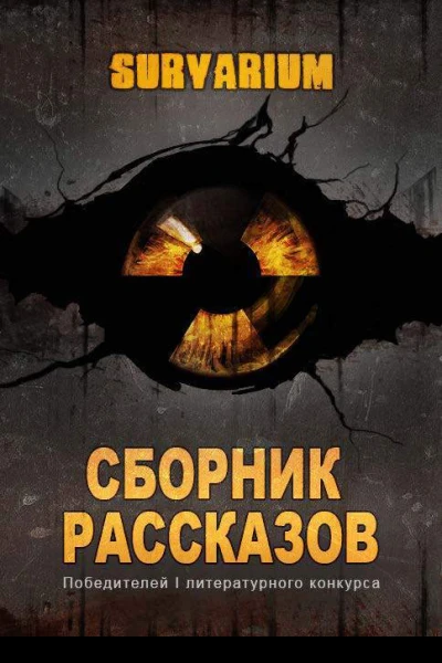Сборник рассказов Survarium