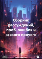 Сборник рассуждений проб ошибок и всякого прочего