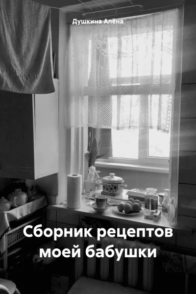 Сборник рецептов моей бабушки