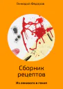Сборник рецептов