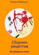 Сборник рецептов