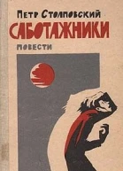 Сборник Саботажники