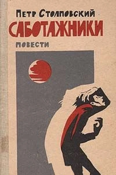 Сборник Саботажники
