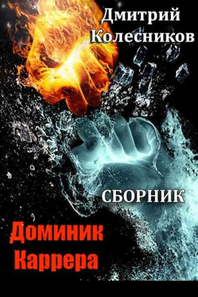 Сборник Сборник Доминик Каррера СИ 3 книги