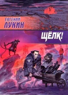 Сборник Щелк